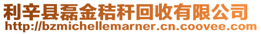 利辛縣磊金秸稈回收有限公司