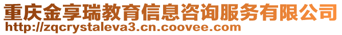 重慶金享瑞教育信息咨詢服務(wù)有限公司