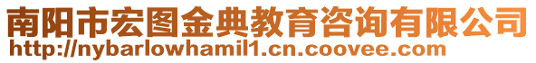 南陽市宏圖金典教育咨詢有限公司