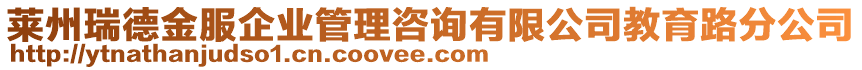 萊州瑞德金服企業(yè)管理咨詢有限公司教育路分公司