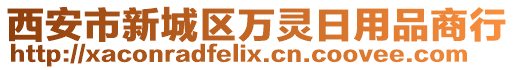 西安市新城區(qū)萬靈日用品商行