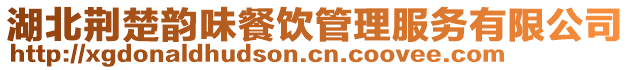 湖北荊楚韻味餐飲管理服務(wù)有限公司