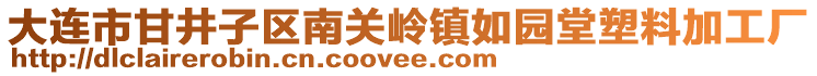 大連市甘井子區(qū)南關(guān)嶺鎮(zhèn)如園堂塑料加工廠