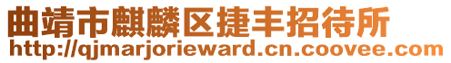 曲靖市麒麟?yún)^(qū)捷豐招待所