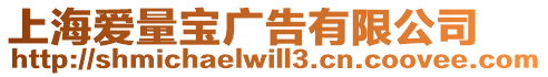 上海愛量寶廣告有限公司