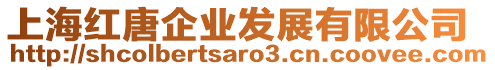 上海紅唐企業發展有限公司