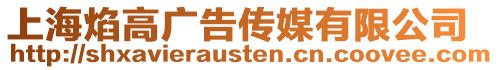 上海焰高廣告傳媒有限公司