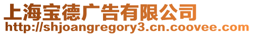 上海寶德廣告有限公司