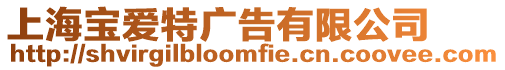 上海寶愛特廣告有限公司