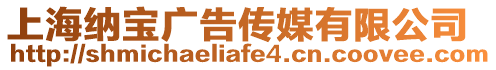 上海納寶廣告?zhèn)髅接邢薰? style=