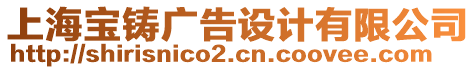 上海寶鑄廣告設(shè)計(jì)有限公司