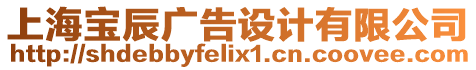 上海寶辰廣告設計有限公司