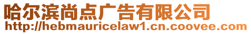 哈爾濱尚點(diǎn)廣告有限公司