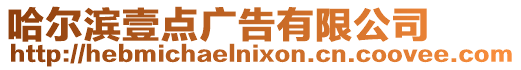 哈爾濱壹點廣告有限公司