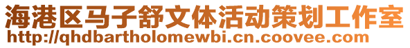 海港區馬子舒文體活動策劃工作室