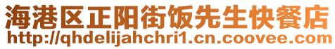 海港區(qū)正陽街飯先生快餐店