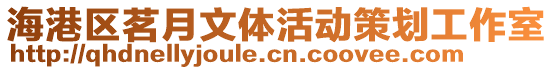 海港區(qū)茗月文體活動策劃工作室