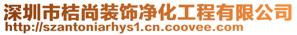 深圳市桔尚裝飾凈化工程有限公司