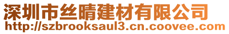 深圳市絲晴建材有限公司