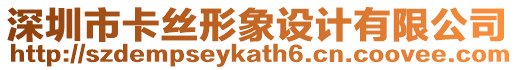 深圳市卡絲形象設計有限公司