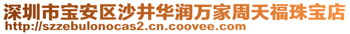 深圳市寶安區(qū)沙井華潤萬家周天福珠寶店
