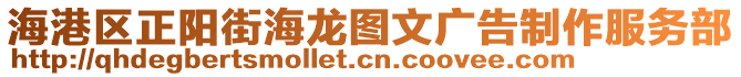 海港區(qū)正陽街海龍圖文廣告制作服務(wù)部