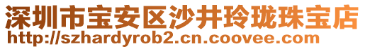 深圳市寶安區(qū)沙井玲瓏珠寶店