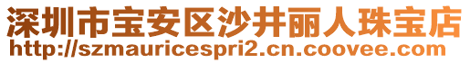深圳市寶安區沙井麗人珠寶店