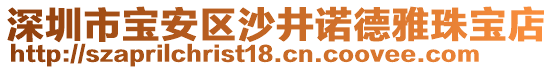 深圳市寶安區(qū)沙井諾德雅珠寶店