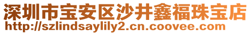 深圳市寶安區(qū)沙井鑫福珠寶店