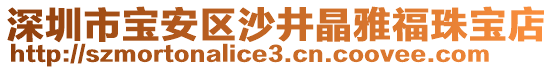 深圳市寶安區(qū)沙井晶雅福珠寶店