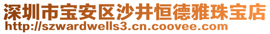 深圳市寶安區(qū)沙井恒德雅珠寶店