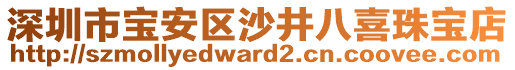 深圳市寶安區(qū)沙井八喜珠寶店