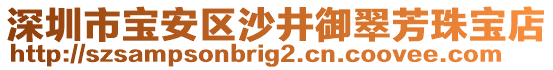 深圳市寶安區(qū)沙井御翠芳珠寶店