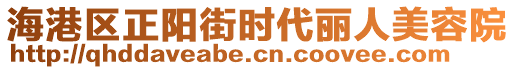 海港區(qū)正陽街時代麗人美容院