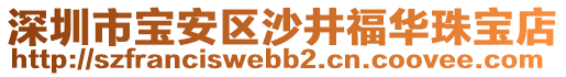 深圳市寶安區(qū)沙井福華珠寶店