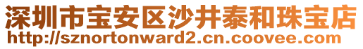 深圳市寶安區(qū)沙井泰和珠寶店