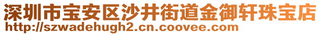 深圳市寶安區(qū)沙井街道金御軒珠寶店