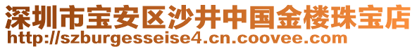 深圳市寶安區(qū)沙井中國金樓珠寶店