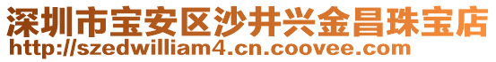 深圳市寶安區(qū)沙井興金昌珠寶店