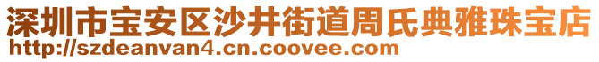 深圳市寶安區(qū)沙井街道周氏典雅珠寶店