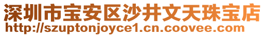 深圳市寶安區(qū)沙井文天珠寶店