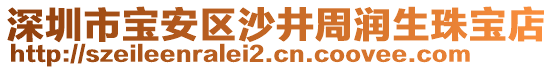 深圳市寶安區(qū)沙井周潤(rùn)生珠寶店
