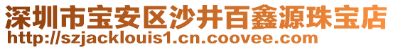 深圳市寶安區(qū)沙井百鑫源珠寶店