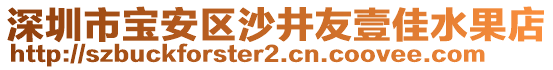 深圳市寶安區(qū)沙井友壹佳水果店