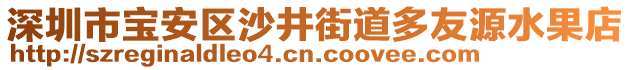 深圳市寶安區沙井街道多友源水果店