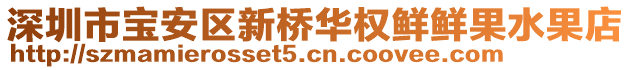 深圳市寶安區(qū)新橋華權鮮鮮果水果店