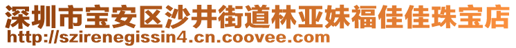 深圳市寶安區(qū)沙井街道林亞妹福佳佳珠寶店