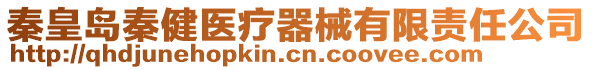 秦皇島秦健醫療器械有限責任公司