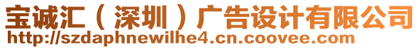 寶誠匯(深圳)廣告設計有限公司